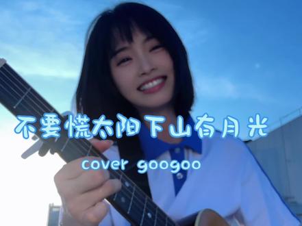 《不要慌太阳下山有月光》-GooGoo-霞书